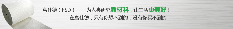 富仕德（FSD）-為人類(lèi)研究新材料，讓生活更美好！